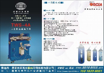 曲面丝印机（TWS-4A）