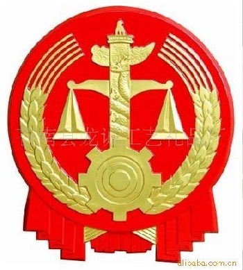 供应大型挂徽、会标、法院徽