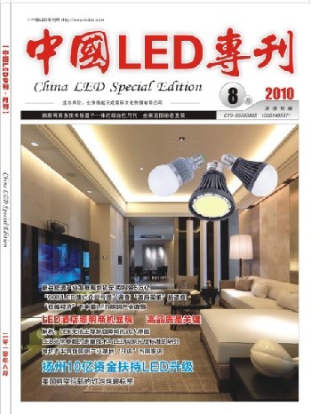 《中国LED专刊》杂志