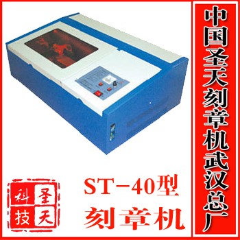 ST-40 激光印章机=2800元