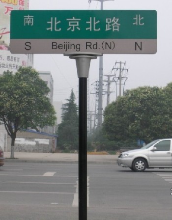 全国专业路名牌生产厂商尽在宿迁华宁