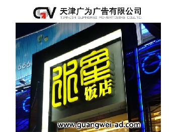天津广为广告-中高端标识、精品字、LED灯箱制造商