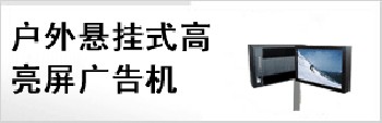 广州供应火车/地铁广告机，公共汽车/巴士广告机，DID液晶拼接墙制造商