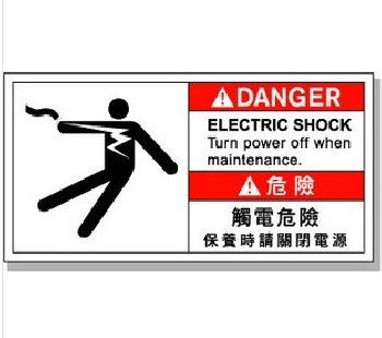 触电危险保养请关电源危险警示安全标志 编辑 |