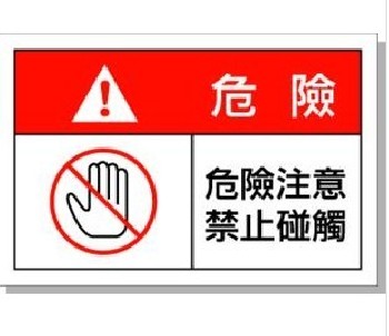 危险禁止触碰90*60安全警示提示贴纸安全标识