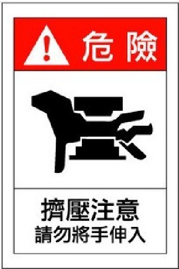 挤压危险机械设备安全贴纸标牌警示贴纸安全标识