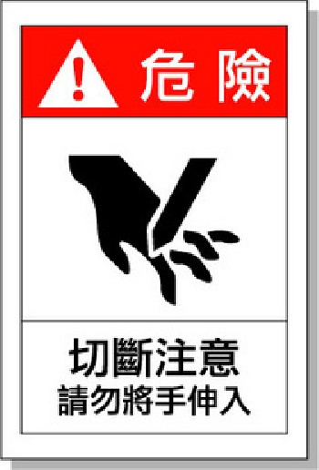 国际标准 艾瑞达CU-M001安全标识贴 切断危险不干胶标签 机械设备警示标牌