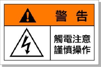 国际标准 艾瑞达ELE-L008安全标识 注意触电警示标示 触电注意谨慎操作