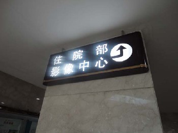 重庆笨鸟标牌提供:重庆医院标识标牌
