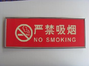 自发光标牌严禁吸烟胶牌