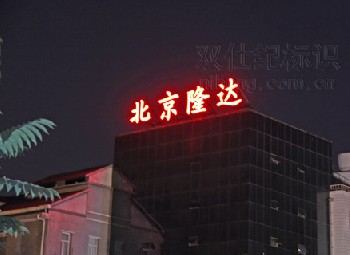 北京楼顶大字制作
