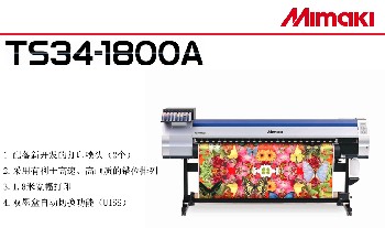 日本mimaki山东总代理新款TS34-1800A七代喷头写真机