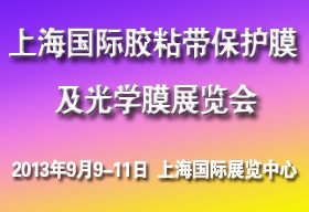 第八届中国(上海)国际胶粘带、保护膜及光学膜展览会