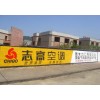 广西省墙体广告 志高空调墙体广告案例 亮剑传媒
