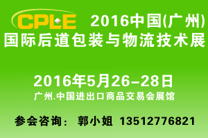 2016第7届中国（广州）国际物流装备与技术展览会
