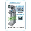 ZY-120-HQ（小型）自动清洁胶头环保单色移印机