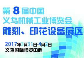 第8届中国义乌印花工业设备展