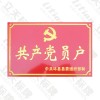 定做共产党员户铝标牌 党员家庭示范户门牌冲压喷漆拉丝红底金字