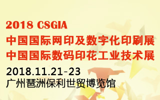 2018 CSGIA中国国际网印及数字化印刷展<br> 中国国际数码印花工业技术展