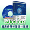 Label mx条码标签设计系统 9.0专业版