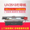奥德利UV2513平板打印机