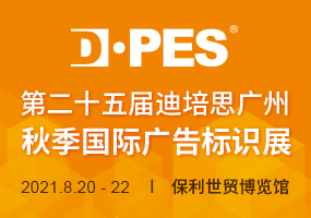 2021第二十五届迪培思（秋季）广州国际广告标识展（延期）