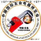 供应展览会招展2013第十届中国（义乌）国际五金电器博览会