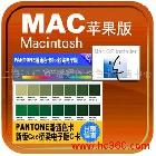 供应PANTONE潘通色卡GSG4001电子c版MAC苹果系统