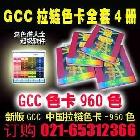 供应GCC 中国拉链色卡-960色GCC拉链色卡全套4册GCC-4