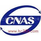 供应淘宝CNAS检测商品