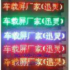 供应上海公交车彩色LED显示屏