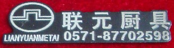 88深圳腐蚀标牌厂电器铭牌厨具注塑标牌制作