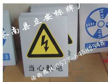 供应电力安全标志牌（专业厂家，国标）