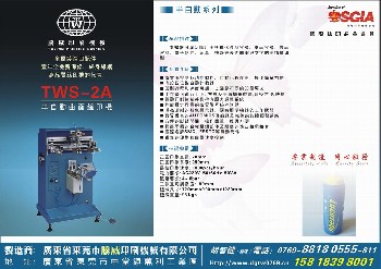 曲面丝印机（TWS-2A）