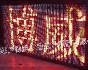 LED显示屏|郑州博威广告设计制作有限公司