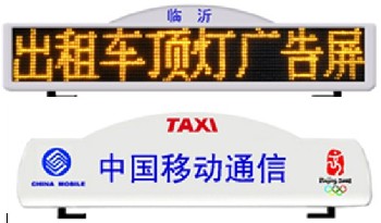 出租车LED广告屏  LED出租车广告屏   出租车LED广告  出租车LED条屏